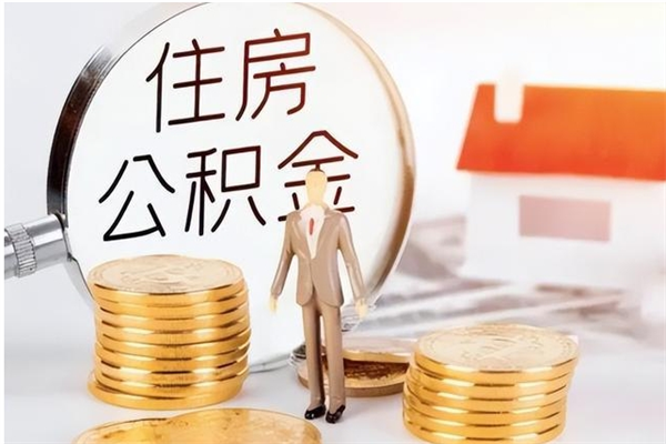 乐清离职了如何提取公积（已离职如何提取公积金）